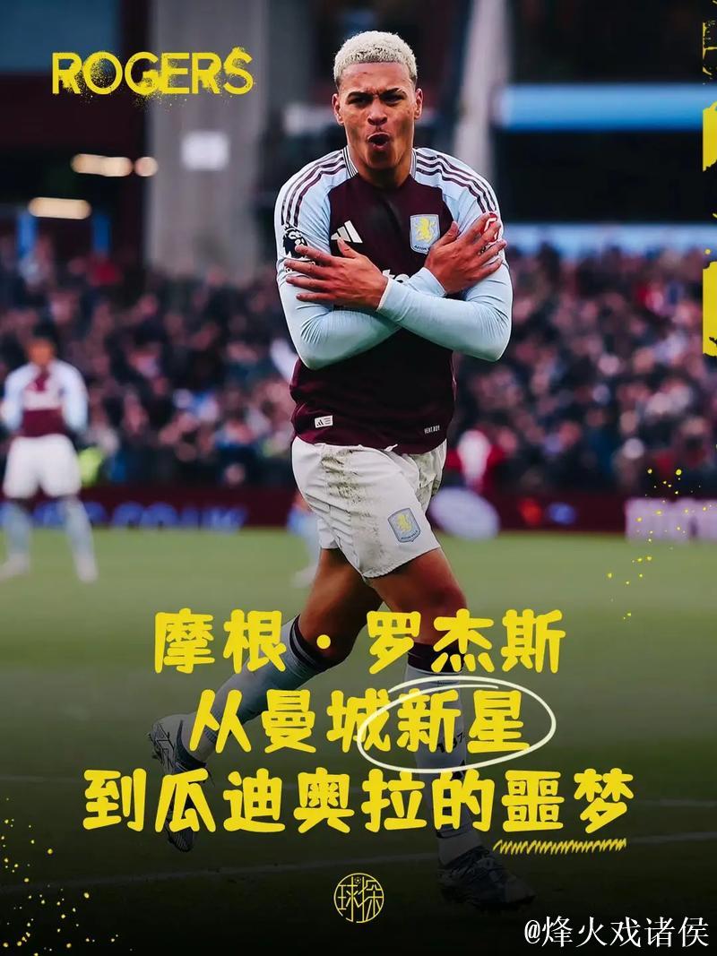 摩根-罗杰斯：争冠？我们完全没考虑，关键是尽可能保持稳定