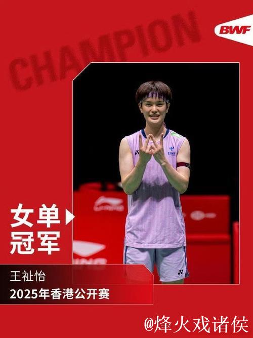 香港羽毛球公开赛：王祉怡摘得女单冠军，韩悦获得亚军